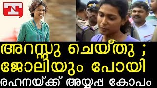 അറസ്റ്റു ചെയ്തു ; ജോലിയും പോയി  രഹനയ്ക്ക്  അയ്യപ്പ കോപം