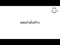 รับสร้างบ้านนครศรีธรรมราช ep4