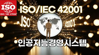 ISO/IEC 42001 인공지능경영시스템: AI 심사원으로 글로벌 전문가로 도약하세요