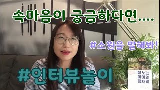 [인터뷰놀이] 우리아이 속마음이 궁금하다면, 이 놀이를 해보세요!