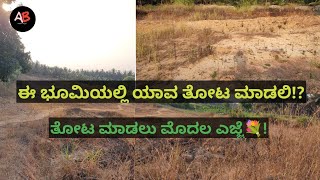 Transmission of converting barren land into a cultivable land | ಕೃಷಿಗಾಗಿ ಭೂಮಿ