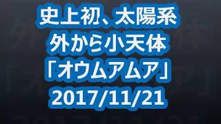 史上初☆太陽系外天体「オウムアムア」 #宇宙やばい #惑星 #ニュースまとめ