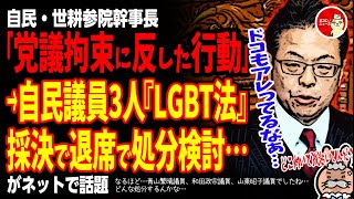 【ブフォッ！なるほど…青山繁晴議員、和田政宗議員、山東昭子議員でしたね…どんな処分するんかな…】自民・世耕参院幹事長「党議拘束に反した行動」→自民議員3人『LGBT法』採決で退席で処分検討…が話題