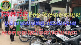 EP-532 -ពាក់ព័ន្ធនឹងផ្ទះ ដែលមានចោរចូលទៅប្លន់សម្លាប់អ្នកផ្ទះដោយអារក សូមកុំចូលទៅមើលអោយសោះ