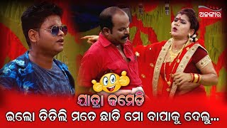 ଇଲୋ ତିତିଲି ମତେ ଛାଡି ମୋ ବାପାକୁ ଦେଲୁ... 😁 || Jatra Comedy | Odia Comedy | Alankar TV