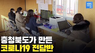 충청북도, 코로나19 감염증 관리 위한 전담반 편성 / KBS뉴스(News) 충북 / KBS청주