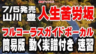 山川 豊　人生苦労坂0　ガイドボーカル簡易版（動く楽譜付き）