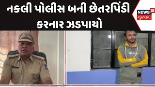 Rajkot Crime News | નકલી પોલીસ બની છેતરપિંડી કરનાર ઝડપાયો | Gujarati News | News 18 Gujarati