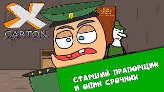 СТАРШИЙ ПРАПОРЩИК И ОДИН СРОЧНИК