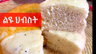 በጣም ጣፋጭ የእንፋሎት ዳቦ/ህብስት//Ethiopian Food how to make Steamed bread/በብረት ድስት