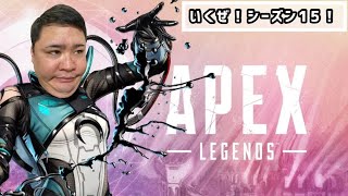 APEX！ついにシーズン15開幕！ランクぶち回しペックス配信！4