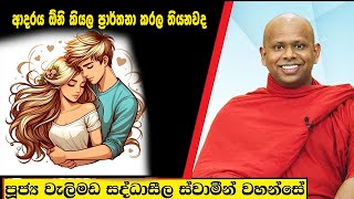 ආදරය ඕනි කියල ප්‍රාර්තනා කරල තියනවද /  Welimada Saddaseela Thero Bana 2024