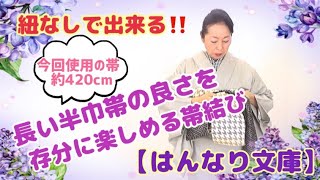 紐無しで出来る！長い半巾帯の良さを存分に楽しめる帯結び【はんなり文庫】　#kimono  #着付け  #帯結び