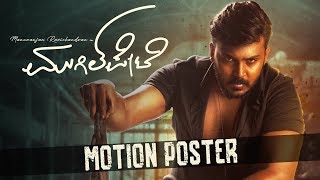 Mugilpete - Motion Poster | Manuranjan Ravichandran | Bharat S Navunda | Sridhar V Sambhram