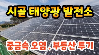 시골 태양광 발전소 ☆ 부동산 투기에 중금속 오염까지