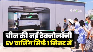 चीन की नई टेक्नोलॉजी: EV चार्जिंग सिर्फ 1 मिनट में