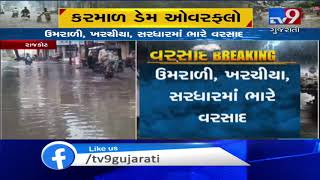 Rural areas of Rajkot received heavy rain showers, Karmal dam overflows  | Tv9GujaratiNews