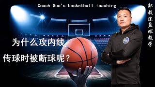 郭教练篮球教学/Coach Guo's basketball teaching——为什么攻内线传球时被断球呢？