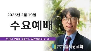 [늘사랑교회 수요예배] 2025년 2월 19일 수요일 10시 30분