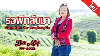 เพลงใหม่อ่าข่า2022- รอพี่กลับมา [ Bur Miq - Ardov Oqlar Gar Dawqluvq Ma ] AKHA MUSIC VIDEO OFFICIAL