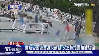 #獨家 童玩公園遊具遭夾斷腿 父怒控提國賠被駁回｜TVBS新聞 @TVBSNEWS01