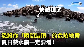 恐「瞬間滅頂」的危險地帶！　夏日戲水前一定要看 @ChinaTimes​