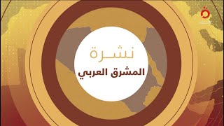 اجتماع موسع مرتقب برئاسة الرئيس الفلسطيني لبحث جرائم إسرائيل | المشرق العربي