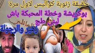 عييت ساكتة اليوم نخرج لعارفة حقيقة زنوبة😱بوكريشة طماع لبغا الزرع.زيزو خرج طول عرض فالضاسرة راجل👌