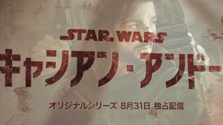 【スターウォーズ】キャシアン・アンドー予告(ローグワン)