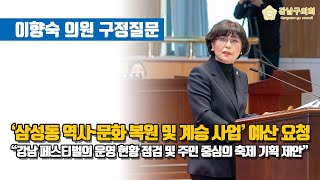 제323회 제2차 정례회 제1차 본회의 이향숙 의원 구정질문