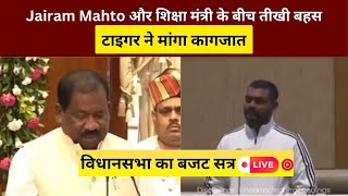 Jairam Mahato और शिक्षा मंत्री के बीच तीखी बहस🔥 टाइगर ने मांगा कागजात!