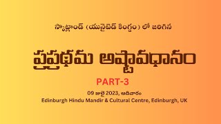 PART-3 | First-ever Telugu Ashtavadhanam in Scotland, UK | స్కాట్లాండ్ లో ప్రప్రథమ తెలుగు అష్టావధానం