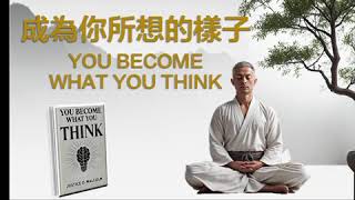 成為你所想的樣子：改變生活的秘密【樂聲閱讀有聲書】You Become What You Think The Secret to Transforming Your Life / 知識來自聽書學習