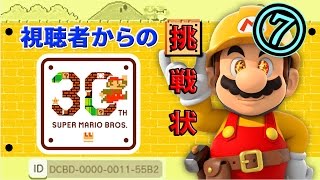 【毎日マリオメーカー】俺VS鬼畜ステージ！【Part7】