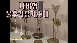 [인어공주문화탐방3] 유물이 갖는 문양의 의미 (나비형불후리유기촛대)Brass Candlestick  with  Butterfly-shape Fire Board