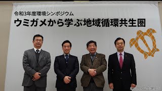 令和3年度環境シンポジウム～ウミガメから学ぶ地域循環共生圏～