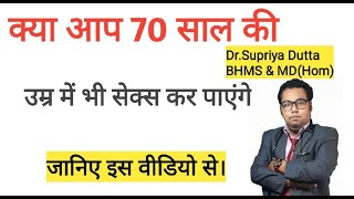 क्या 70 साल के उम्र में अप सम्भोग कर पाएंगे।जानिए इस वीडियो में