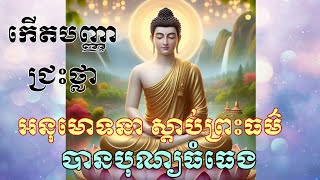 អនុមោទនា ជ្រះថ្លាព្រះធម៌ កំចាត់បង់ទុក្ខភ័យទាំងឡាយ នាំមកសេចក្តីសុខគ្រប់ៗគ្នា