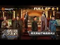 FULL《大侦探8》06案：芒城之风云再起（上）Who's the Murderer S8 EP6-1丨加入侦探团即可抢先看更多精彩内容！大侦探第八季 | MangoTV