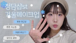 [GRWM] 혹시... 샵... 다녀오셨어요?☁️ 청담샵 느낌 나는 쿨톤❄️ 또렷 메이크업 | 겨울소녀☃️의 빈티지 OOTD | 밑트임라이너 | 은은 핑크빔 하이라이터