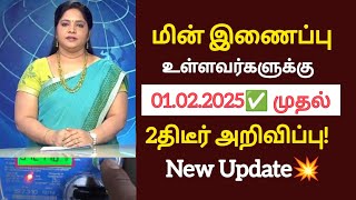 மின் இணைப்பு உள்ளவர்களுக்கு 2திடீர் அறிவிப்பு!/#ebbill/#tneb/#latestnews/#breakingnews/#mkstalin