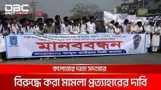 গাজীপুরে ঢাকা-ময়মনসিংহ মহাসড়ক অবরোধ করে বিক্ষোভ করেছে শিক্ষার্থীরা | DBC NEWS