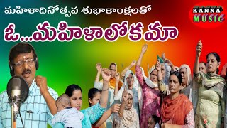 ఓ మహిళాలోకమా.../song of womensday/kanna music.