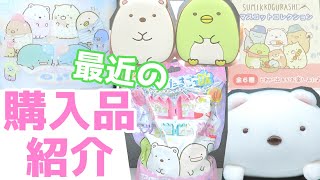 【すみっコぐらし】最近の購入品♪９個【しろくま】