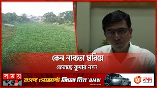 ফরিদপুরের কুমার নদ যেন এখন মরা খাল! | Kumar River | Faridpur News | Somoy TV