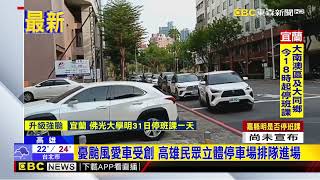 【康芮颱風】憂颱風愛車受創 高雄民眾立體停車場排隊進場@newsebc