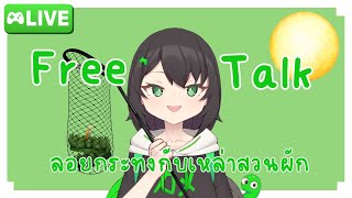 [ Free Talk on Air ] ลอยกระทงกับเหล่าสวนผัก #GenbuISP