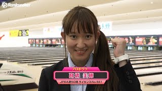 髙橋美穂プロ『2017プロボウリングレディース新人戦』【新人プロボウラー 】