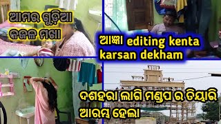 ଆଜ୍ଞା video editing kenta karsan//baby amar ମସ୍ତ kheluchhe//ଦଶହରା ଲାଗି ମଣ୍ଡପ ର ତୀୟାରି