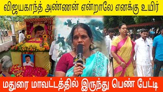 விஜயகாந்த் அண்ணன் என்றாலே எனக்கு உயிர் | மதுரை மாவட்டத்தில் இருந்து பெண் பேட்டி | Harish Gowri Vlogs